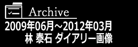 アーカイブ