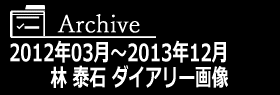 アーカイブ